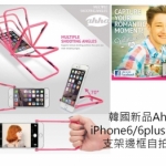 韓國新品Ahha   iPhone6/6plus 三星S6 支架邊框自拍神框